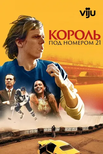 Король под номером 21 (2023) смотреть онлайн