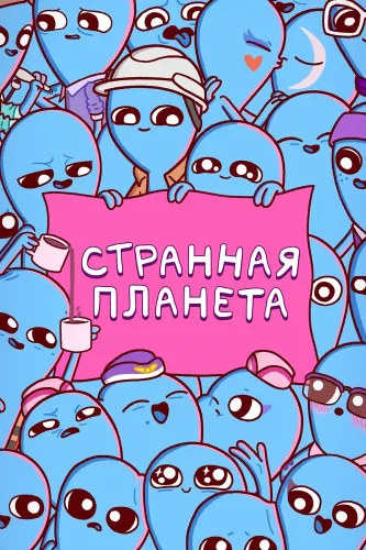 Странная планета (2023) онлайн