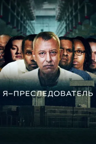 Я – преследователь (2022) онлайн