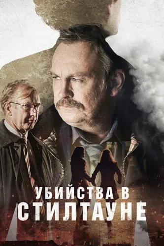 Убийства в Стилтауне (2023) онлайн