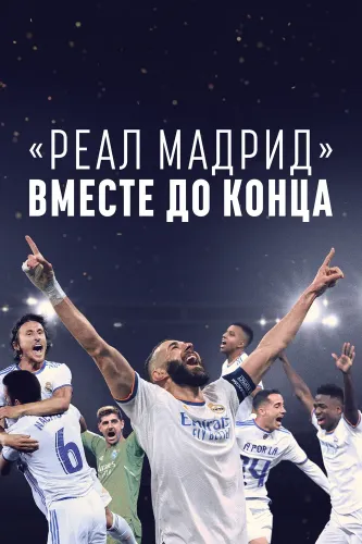 Реал Мадрид: До конца (2023) смотреть онлайн