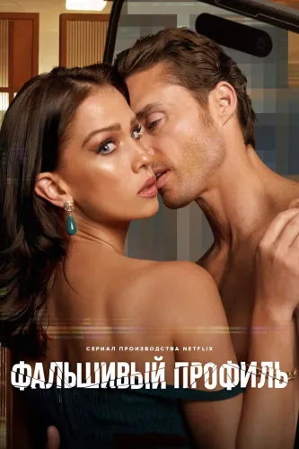 Фальшивый профиль (2023) смотреть онлайн