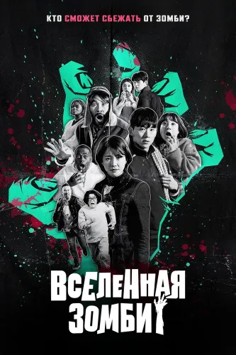 Вселенная зомби (2023) онлайн