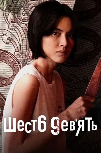 69 (2023) онлайн