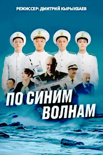 По синим волнам (2023) онлайн