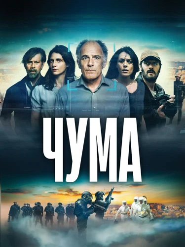 Чума (2024) онлайн