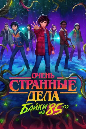 Очень странные дела: Истории из 85-го (2026) смотреть онлайн