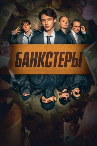 Банкстеры (2026) онлайн