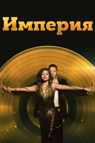 Империя (2015) онлайн