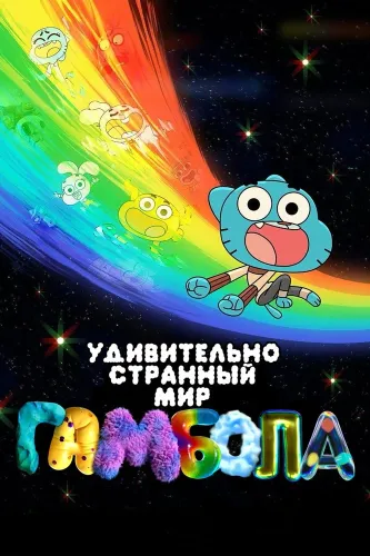Чудесный чудной мир Гамбола (2025) смотреть онлайн