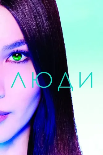 Люди (2015) смотреть онлайн