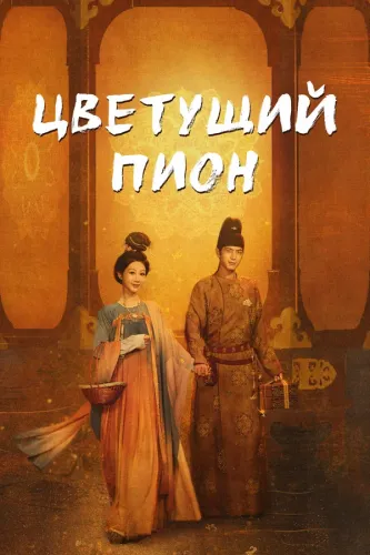 Цветущий пион (2025) онлайн
