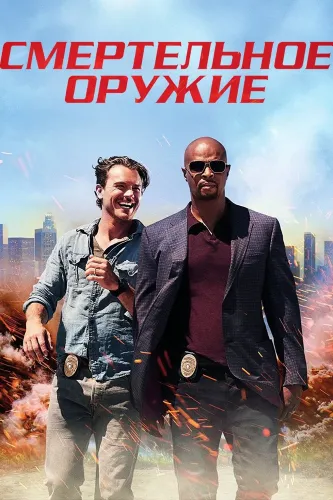 Смертельное оружие (2016) онлайн