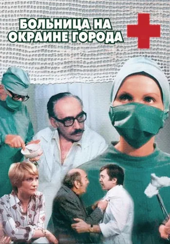Больница на окраине города (1977) онлайн