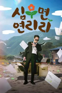 Сельская жизнь в Ëннири (2026) онлайн