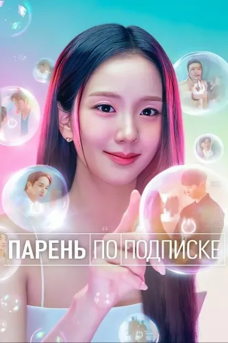 Бойфренд по запросу (2026) онлайн