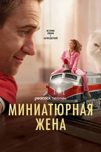 Миниатюрная жена (2026) смотреть онлайн
