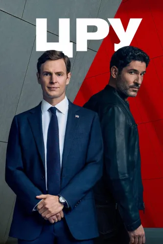 ЦРУ (2026) онлайн