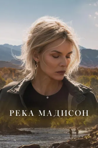 Река Мадисон (2026) онлайн