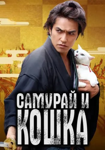 Самурай и кошка (2013) онлайн