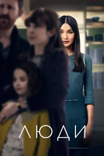 Люди (2015) онлайн