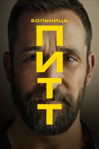 Питт (2025) онлайн
