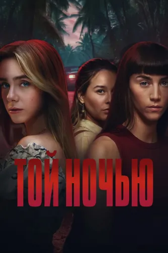 Той ночью (2026) смотреть онлайн