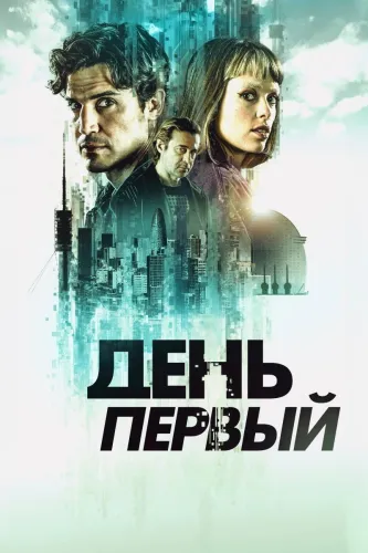 День первый (2026) онлайн