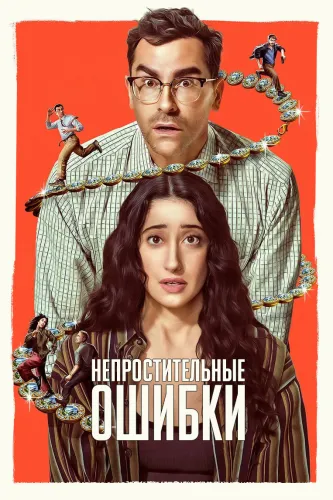 Большие ошибки (2026) онлайн