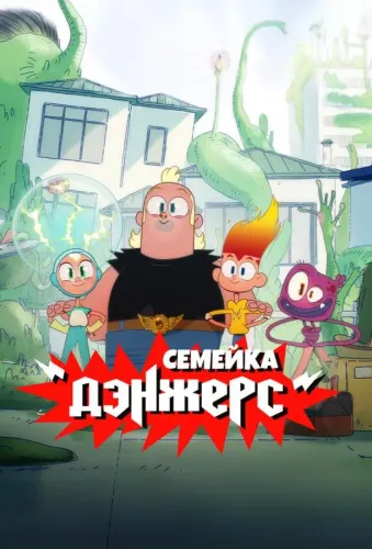Семейка Дэнжерс (2025) онлайн