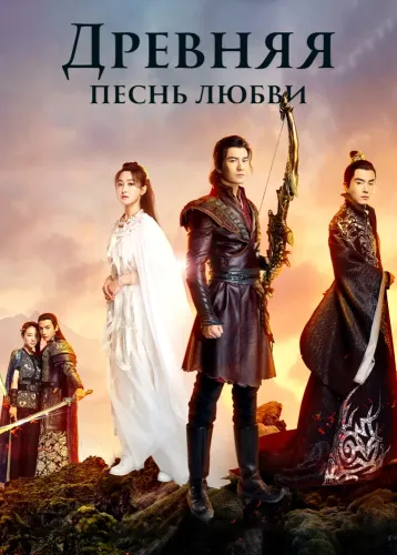 Древняя песнь любви (2017) онлайн
