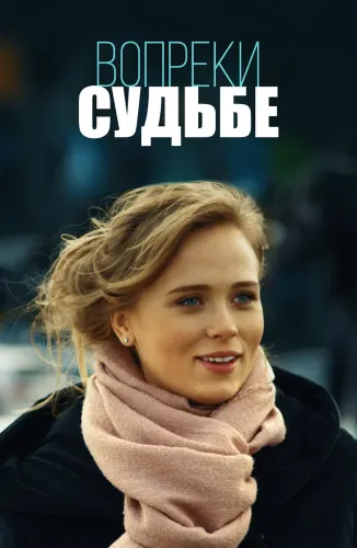 Вопреки судьбе (2018) онлайн