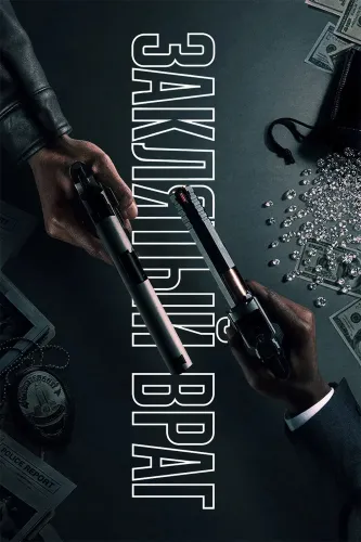 Заклятый враг (2026) онлайн