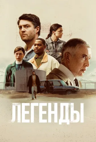 Легенды (2026) онлайн