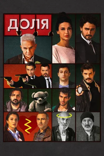 Доля (2026) онлайн