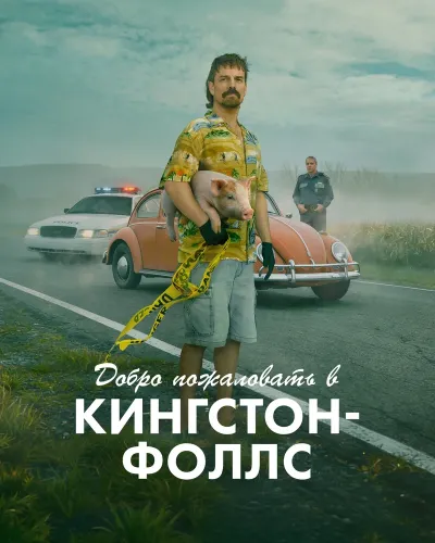 Добро пожаловать в Кингстон-Фолс (2026) онлайн