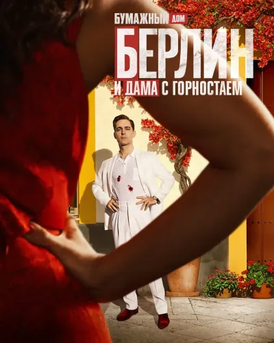 Берлин и Дама с горностаем (2026) онлайн