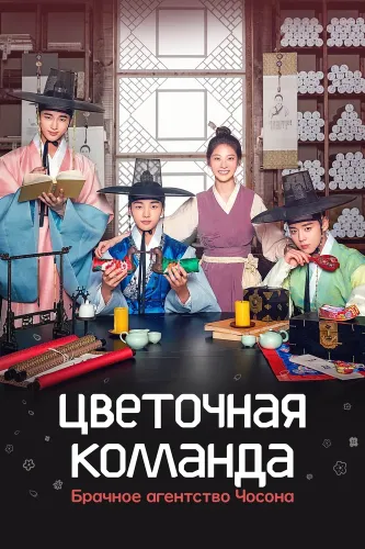 Цветочная команда: Брачное агентство Чосона (2019) онлайн