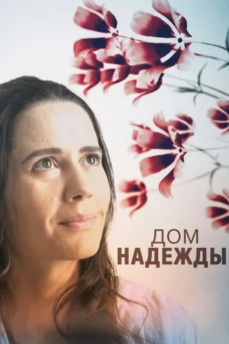 Дом Надежды (2018) онлайн