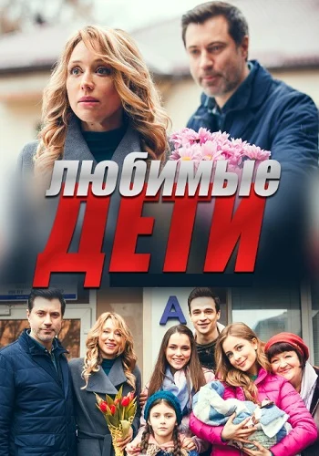 Любимые дети (2019) онлайн