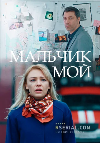 Мальчик мой (2019) онлайн
