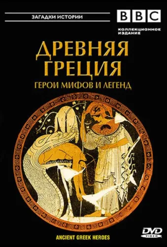 BBC: Древняя Греция (2004) онлайн