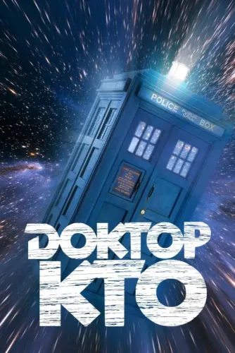 Доктор Кто (1963) онлайн