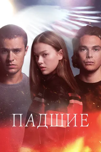 Падшие (2024) онлайн