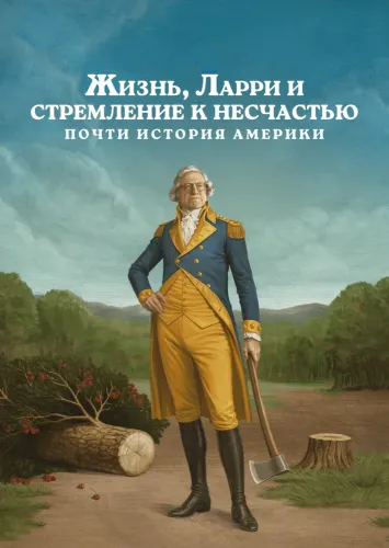 Жизнь, Ларри и стремление к несчастью: Почти история Америки (2026) смотреть онлайн