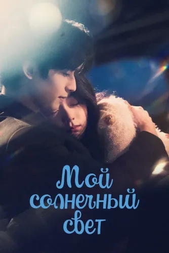 Мой солнечный свет (2025) онлайн