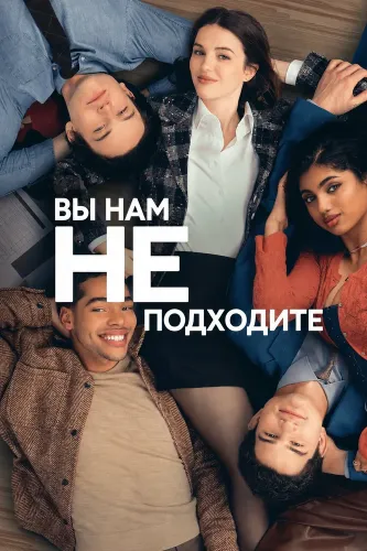 Вы нам не подходите (2026) онлайн