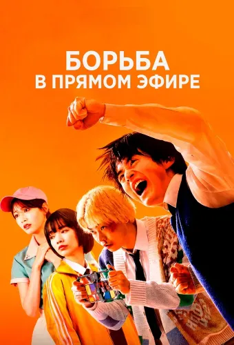Борьба в прямом эфире (2026) смотреть онлайн