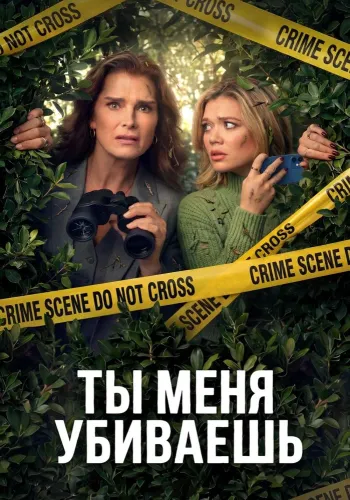 Ты меня убиваешь (2026) смотреть онлайн