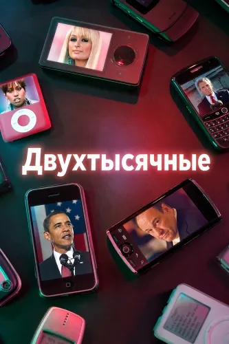 Двухтысячные (2018) онлайн